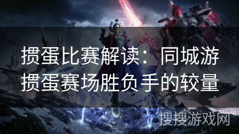 掼蛋比赛解读：同城游掼蛋赛场胜负手的较量