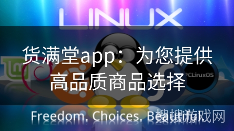 货满堂app：为您提供高品质商品选择