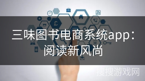 三味图书电商系统app：阅读新风尚