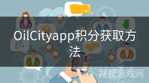 OilCityapp积分获取方法