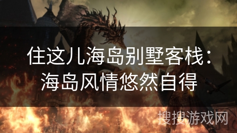 住这儿海岛别墅客栈：海岛风情悠然自得