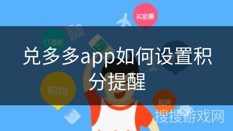 兑多多app如何设置积分提醒