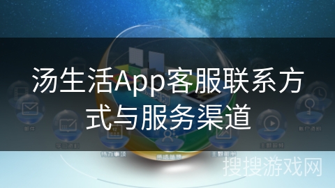 汤生活App客服联系方式与服务渠道