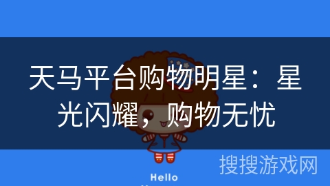天马平台购物明星：星光闪耀，购物无忧