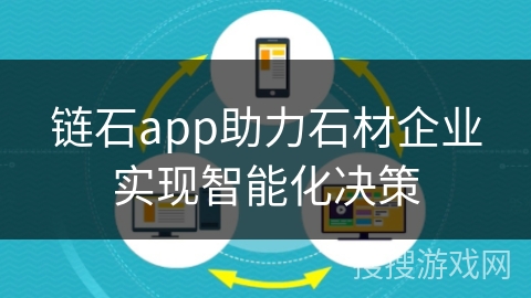 链石app助力石材企业实现智能化决策