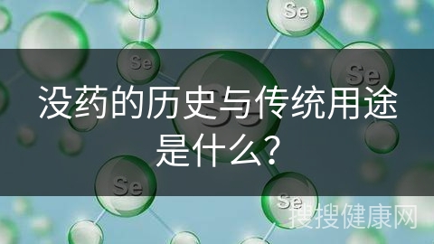 没药的历史与传统用途是什么？