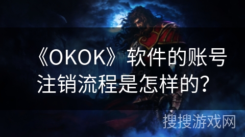 《OKOK》软件的账号注销流程是怎样的？