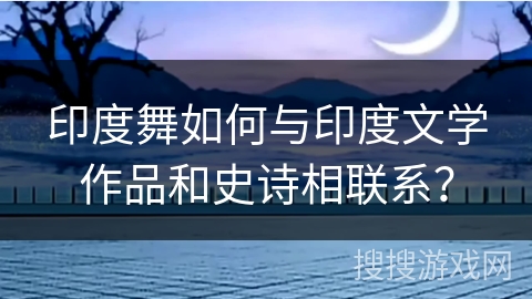 印度舞如何与印度文学作品和史诗相联系？