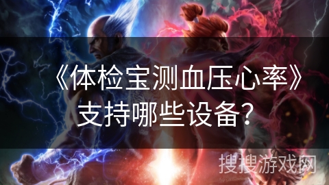 《体检宝测血压心率》支持哪些设备？