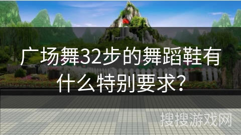 广场舞32步的舞蹈鞋有什么特别要求？