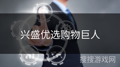 兴盛优选购物巨人