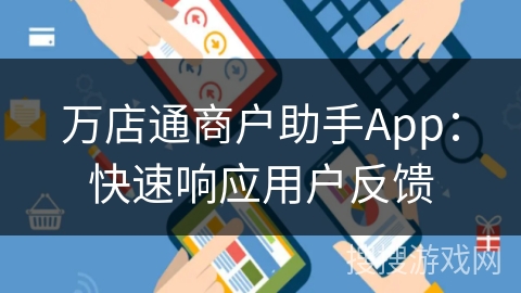 万店通商户助手App：快速响应用户反馈