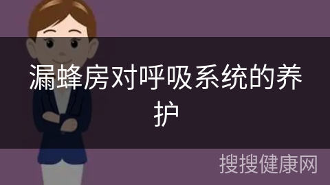 漏蜂房对呼吸系统的养护