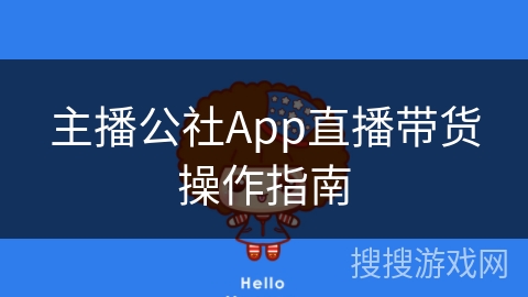 主播公社App直播带货操作指南