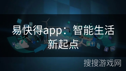 易快得app：智能生活新起点
