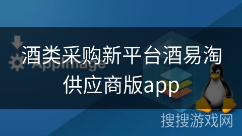 酒类采购新平台酒易淘供应商版app