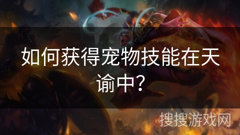 如何获得宠物技能在天谕中？