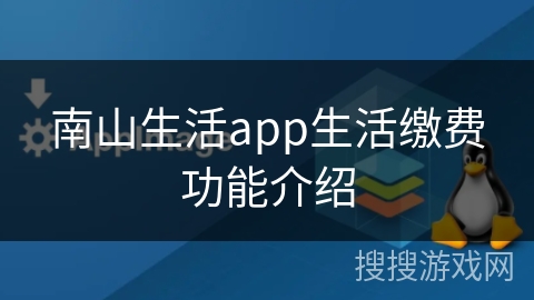 南山生活app生活缴费功能介绍