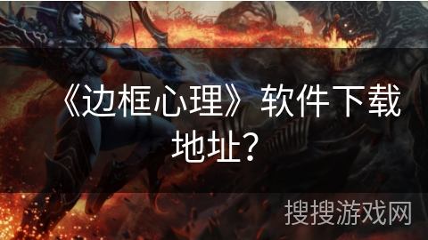 《边框心理》软件下载地址？