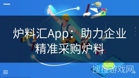 炉料汇App：助力企业精准采购炉料