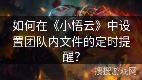 如何在《小悟云》中设置团队内文件的定时提醒？