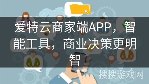 爱特云商家端APP，智能工具，商业决策更明智
