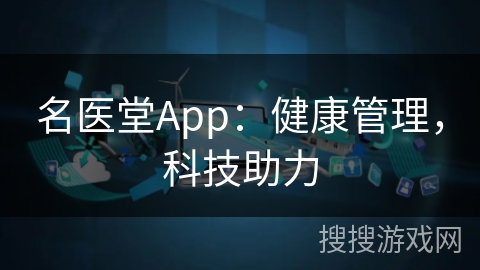 名医堂App：健康管理，科技助力