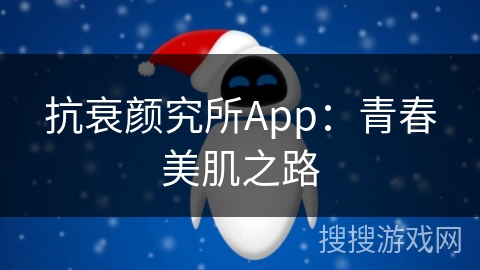 抗衰颜究所App：青春美肌之路