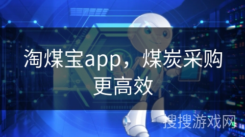 淘煤宝app，煤炭采购更高效
