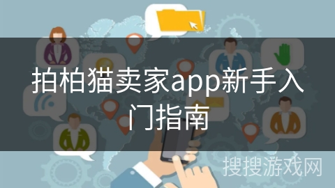 拍柏猫卖家app新手入门指南