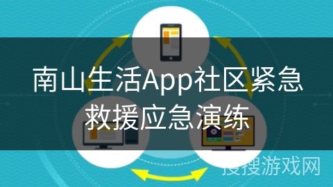 南山生活App社区紧急救援应急演练