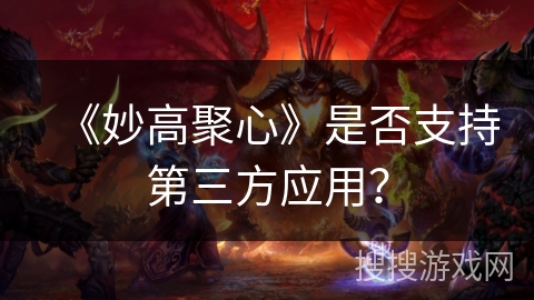 《妙高聚心》是否支持第三方应用？