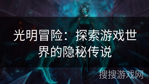 光明冒险：探索游戏世界的隐秘传说