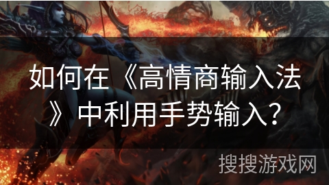 如何在《高情商输入法》中利用手势输入？