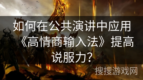 如何在公共演讲中应用《高情商输入法》提高说服力？
