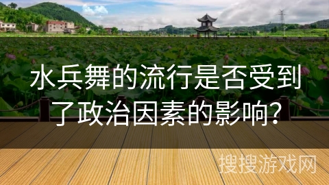 水兵舞的流行是否受到了政治因素的影响？