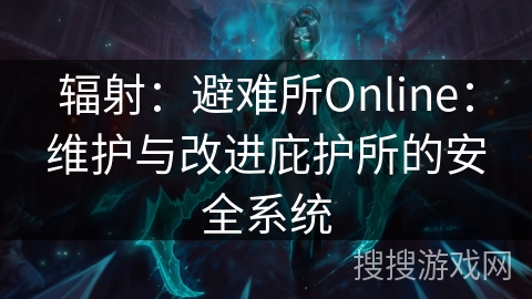 辐射：避难所Online：维护与改进庇护所的安全系统
