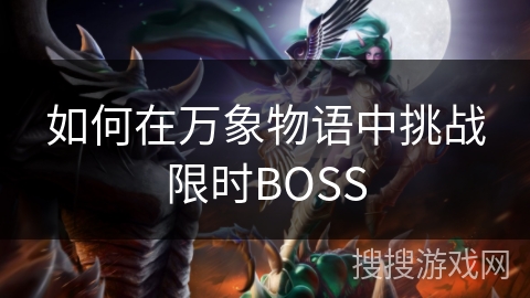 如何在万象物语中挑战限时BOSS