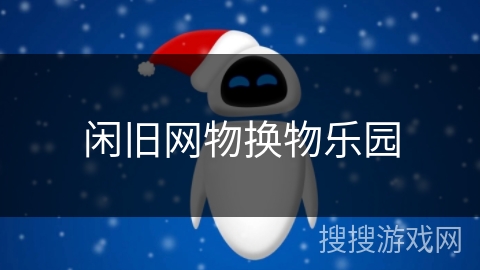 闲旧网物换物乐园