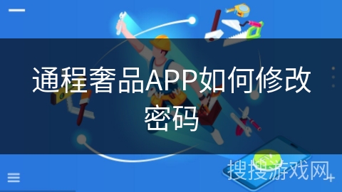 通程奢品APP如何修改密码
