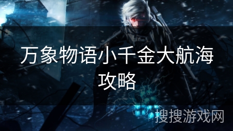 万象物语小千金大航海攻略