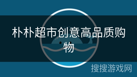 朴朴超市创意高品质购物