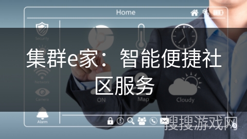 集群e家：智能便捷社区服务