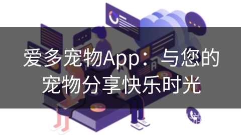爱多宠物App：与您的宠物分享快乐时光