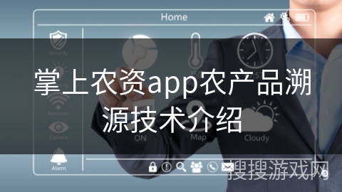 掌上农资app农产品溯源技术介绍