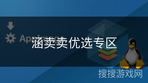涵卖卖优选专区