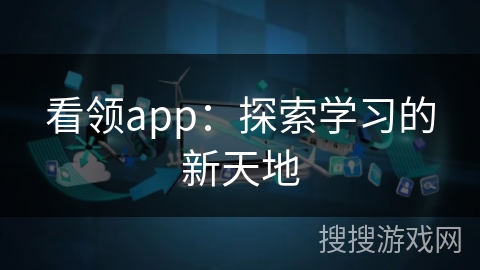 看领app：探索学习的新天地