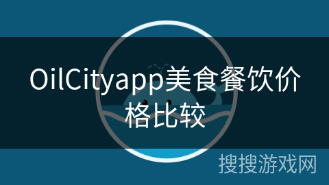OilCityapp美食餐饮价格比较
