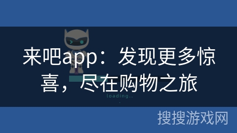 来吧app：发现更多惊喜，尽在购物之旅