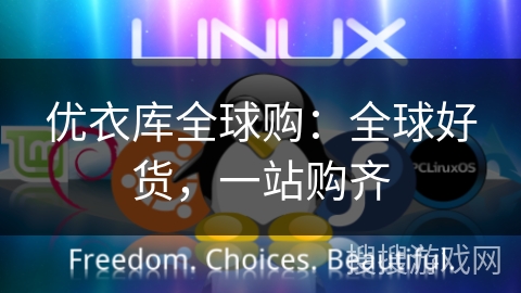 优衣库全球购：全球好货，一站购齐